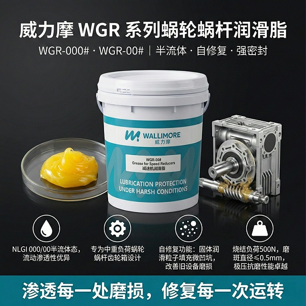 WGR - 00/0000#减速机润滑脂