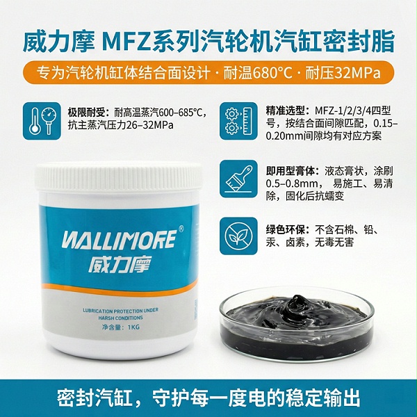 MFZ系列汽轮机汽缸密封脂
