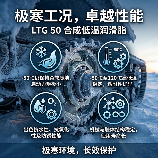 LTG 50合成低温润滑脂