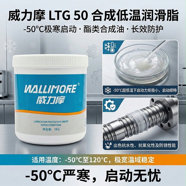 LTG 50合成低温润滑脂