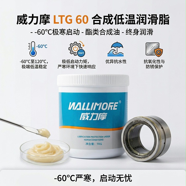 LTG 60合成低温润滑脂