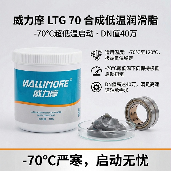 LTG 70合成低温润滑脂