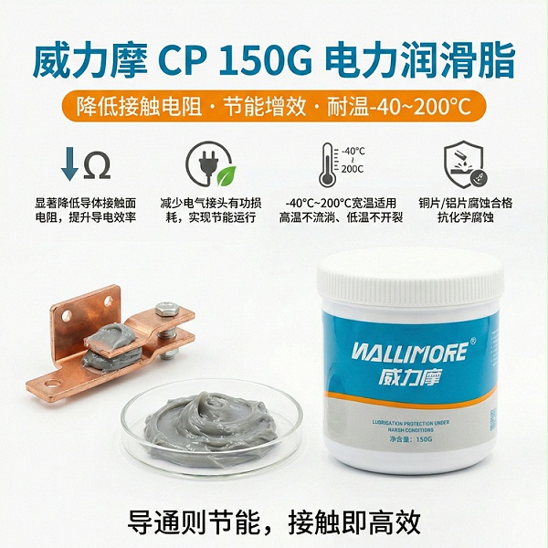 CP 150G电力润滑脂