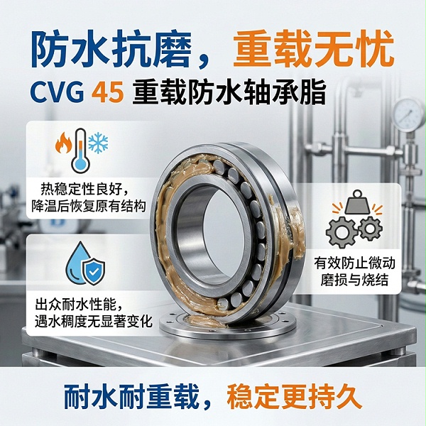 CVG 45重载防水轴承脂