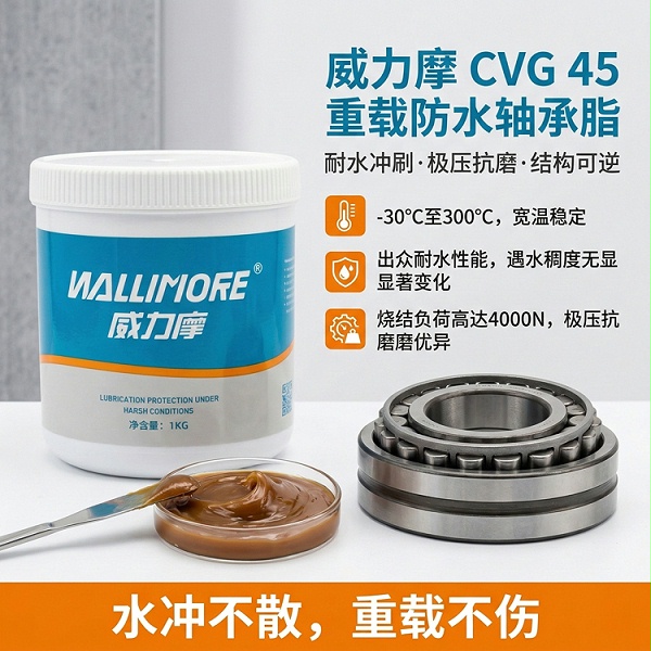 CVG 45重载防水轴承脂