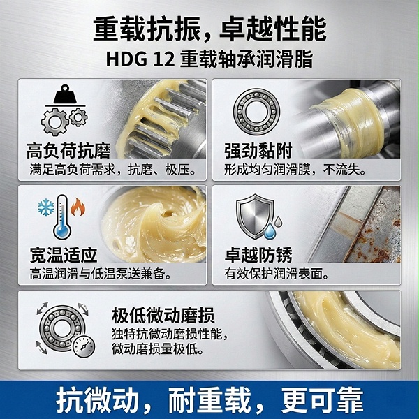 HDG 12重载轴承润滑脂