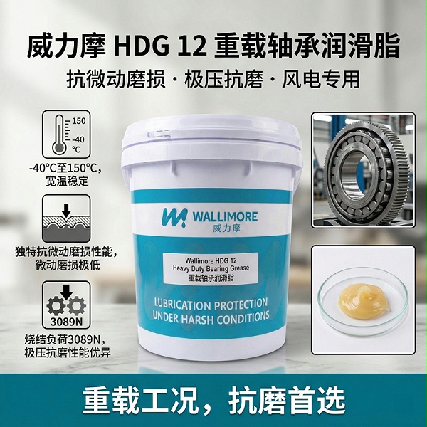 HDG 12重载轴承润滑脂
