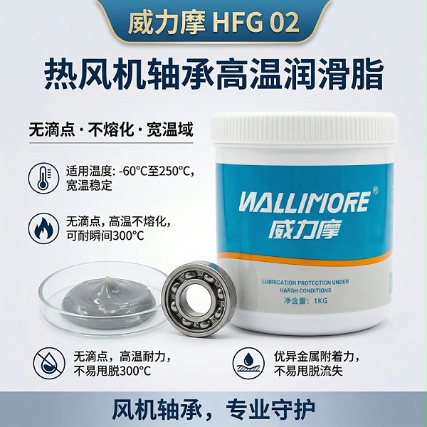 HFG 02热风机轴承高温润滑脂