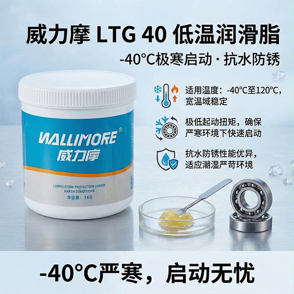 LTG 40低温润滑脂