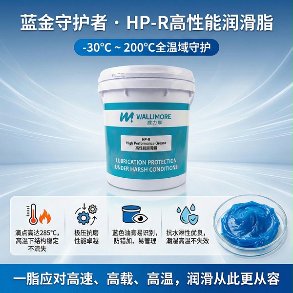 HP-R高性能润滑脂