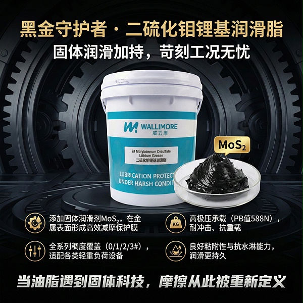 二硫化钼锂基润滑脂