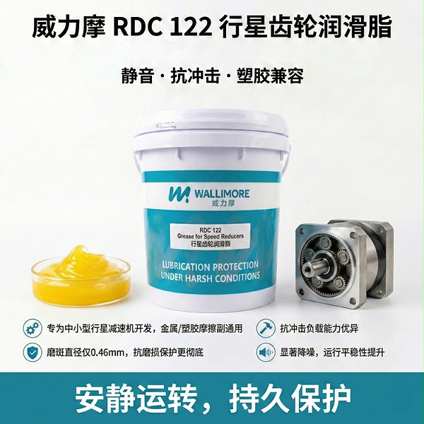 RDC 122行星减速机润滑脂