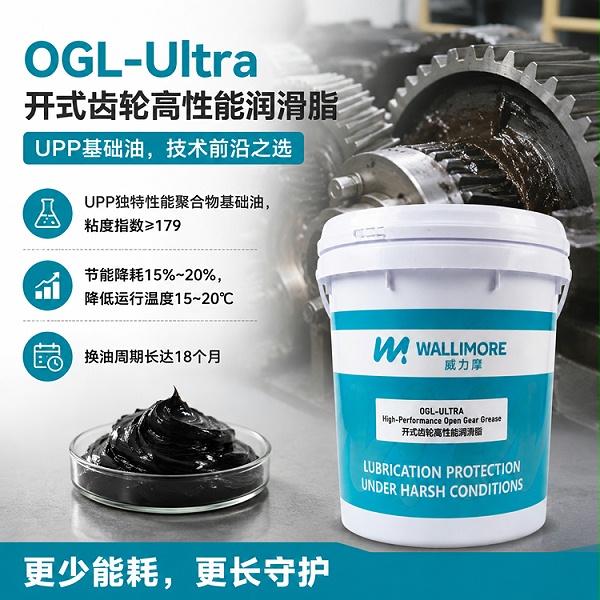 OGL-Ultra 开式齿轮高性能润滑脂