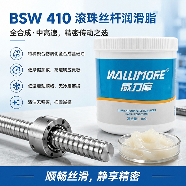 BSW 410滚珠丝杆润滑脂