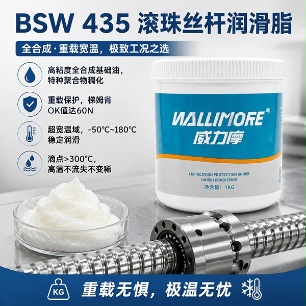 BSW 435 滚珠丝杆润滑脂