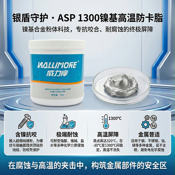 ASP 1300镍基高温防卡润滑脂