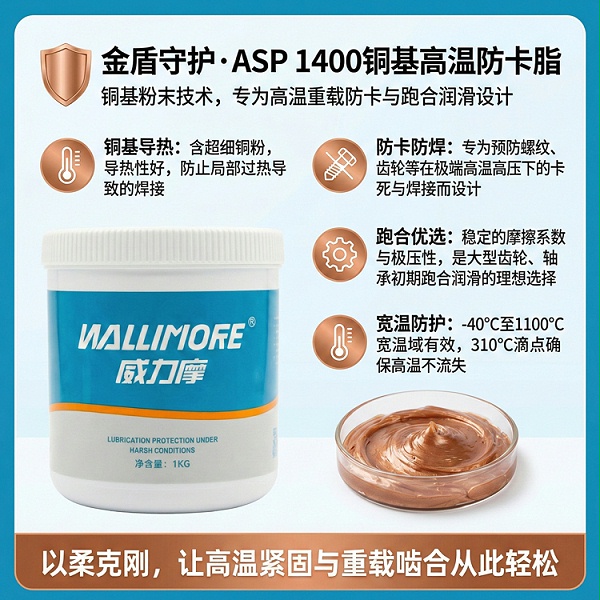 ASP 1400铜基高温防卡润滑脂