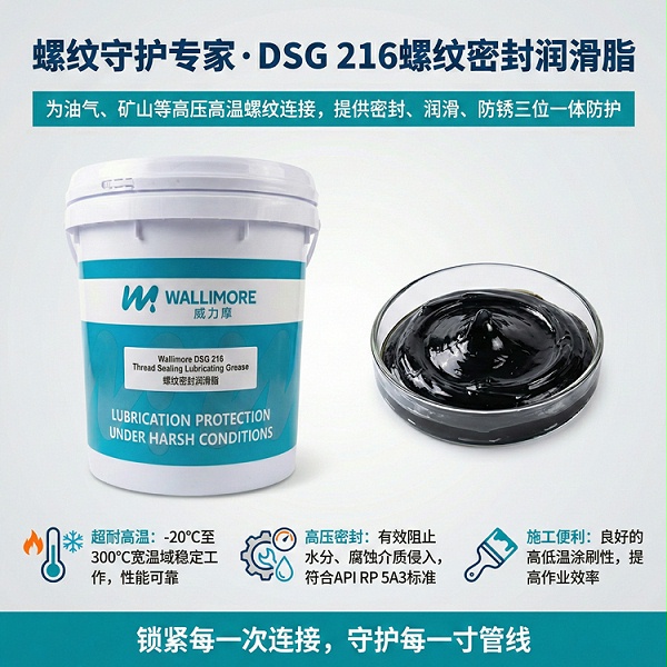 DSG 216螺纹密封润滑脂