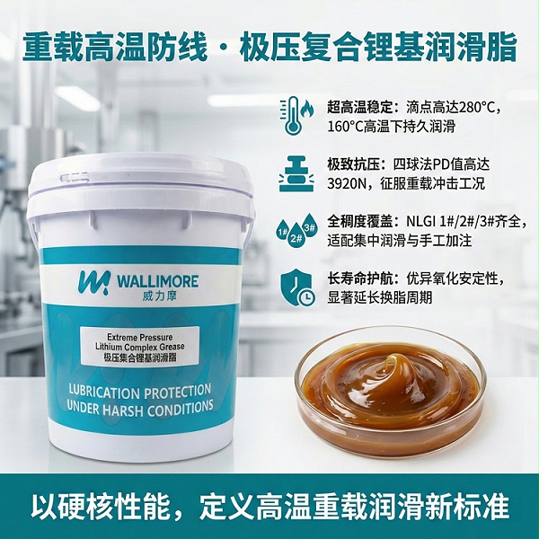 极压复合锂基润滑脂