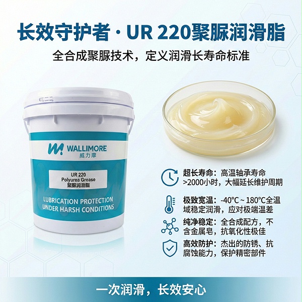 UR 220聚脲润滑脂