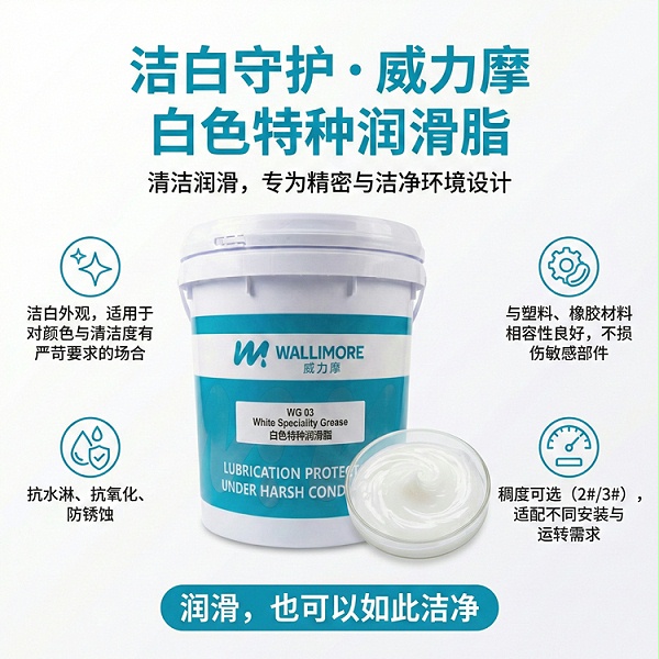白色特种润滑脂