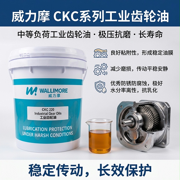 CKC 系列工业闭式齿轮油