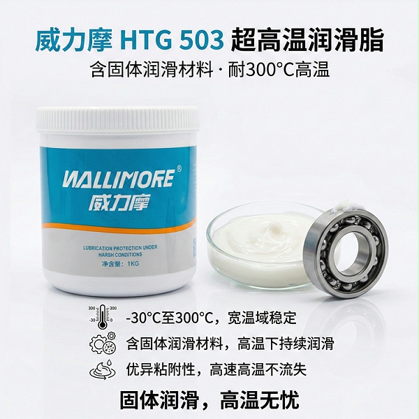 HTG 503超高温润滑脂