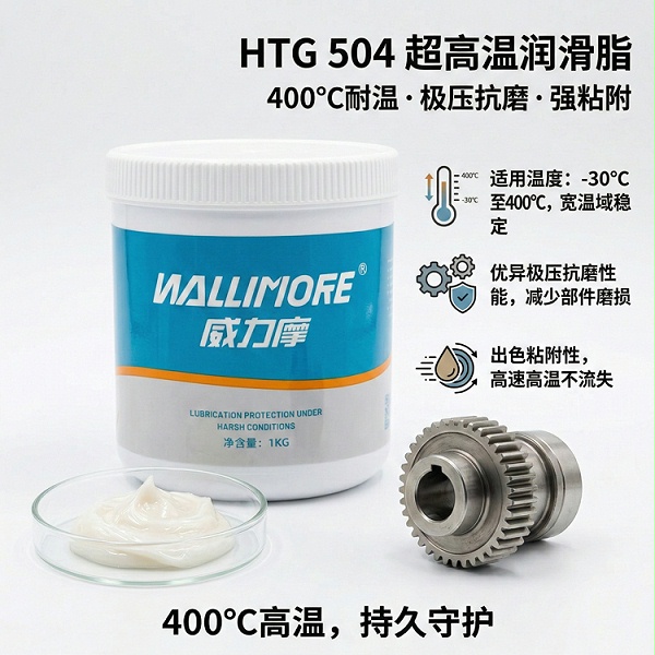 HTG 504超高温润滑脂