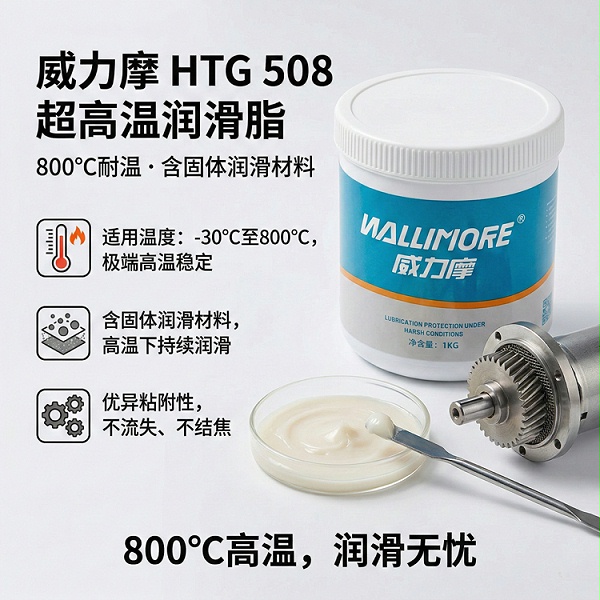HTG 508超高温润滑脂