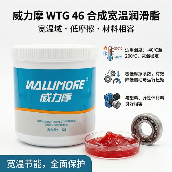 WTG 46合成宽温润滑脂