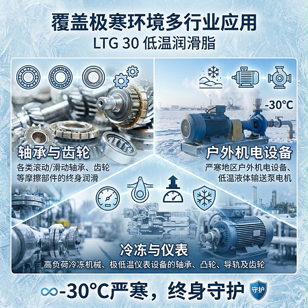LTG 30低温润滑脂
