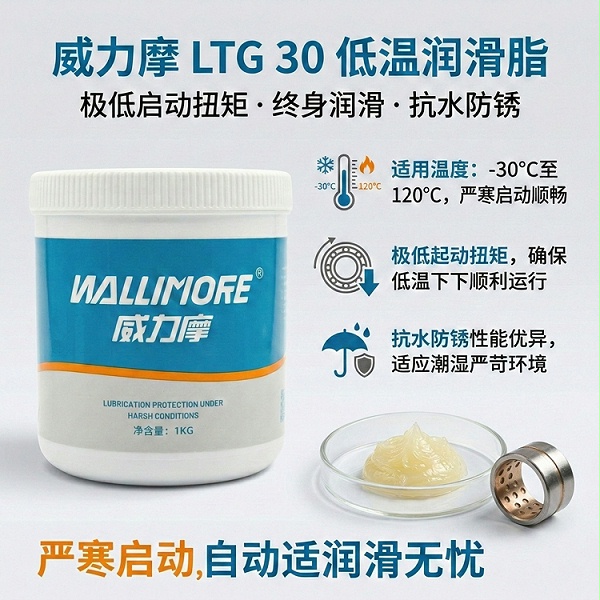 LTG 30低温润滑脂
