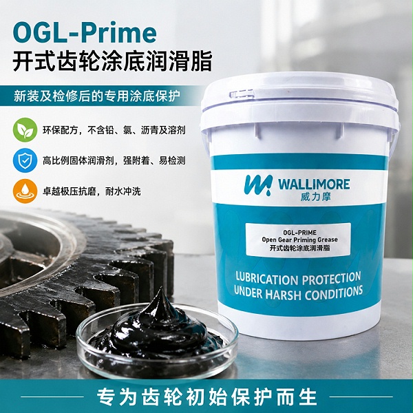 OGL-Prime 开式齿轮涂底润滑脂