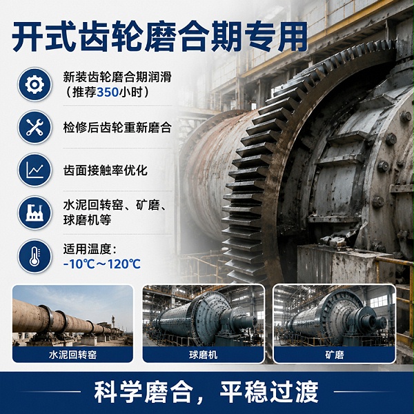 OGL-Run 开式齿轮磨合润滑脂