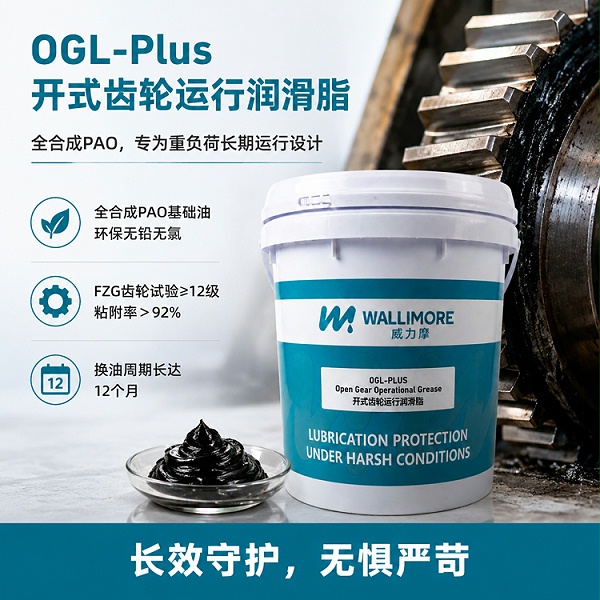 OGL-Plus 开式齿轮运行润滑脂