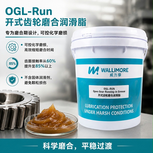 OGL-Run 开式齿轮磨合润滑脂
