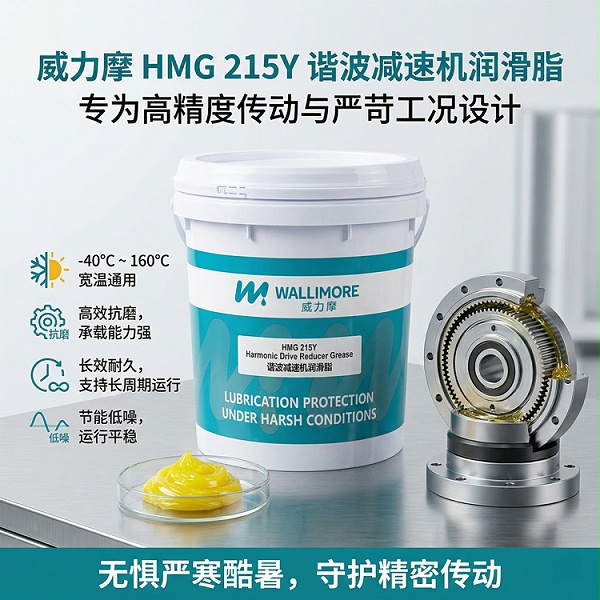 HMG 215Y谐波减速机润滑脂