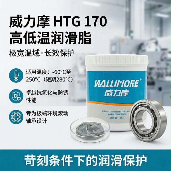 HTG 170高低温润滑脂