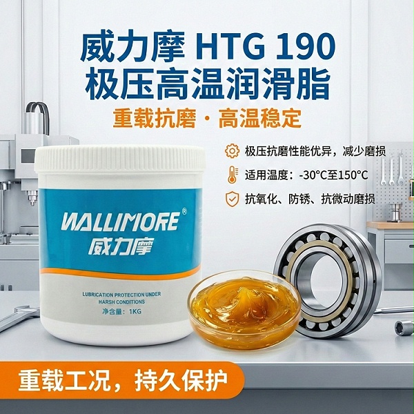 HTG 190极压高温润滑脂