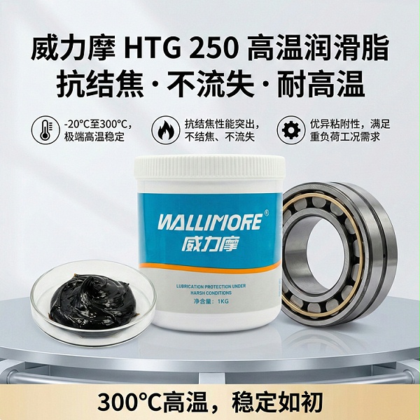 HTG 250高温润滑脂