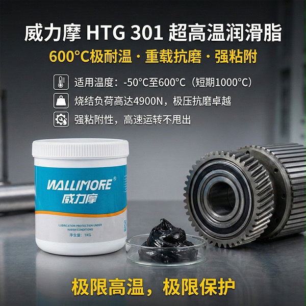 HTG 301超高温润滑脂