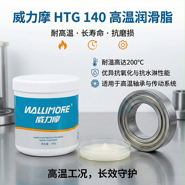 HTG 140高温润滑脂