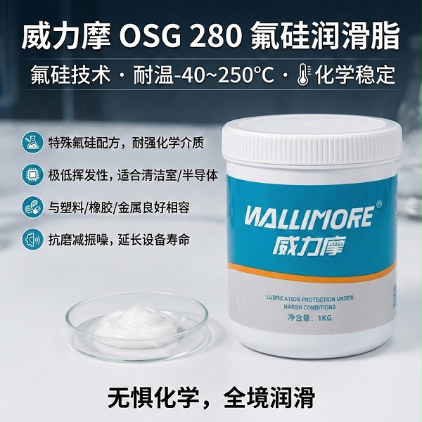 OSG 280氟硅润滑脂