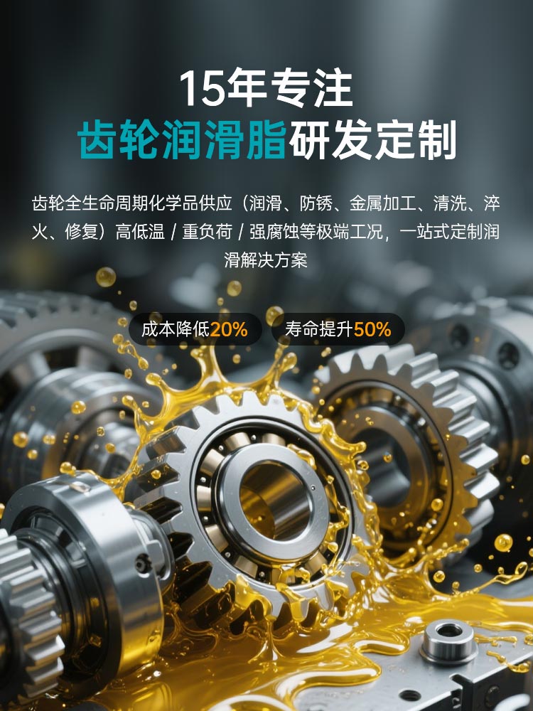 15年专注齿轮润滑脂研发定制