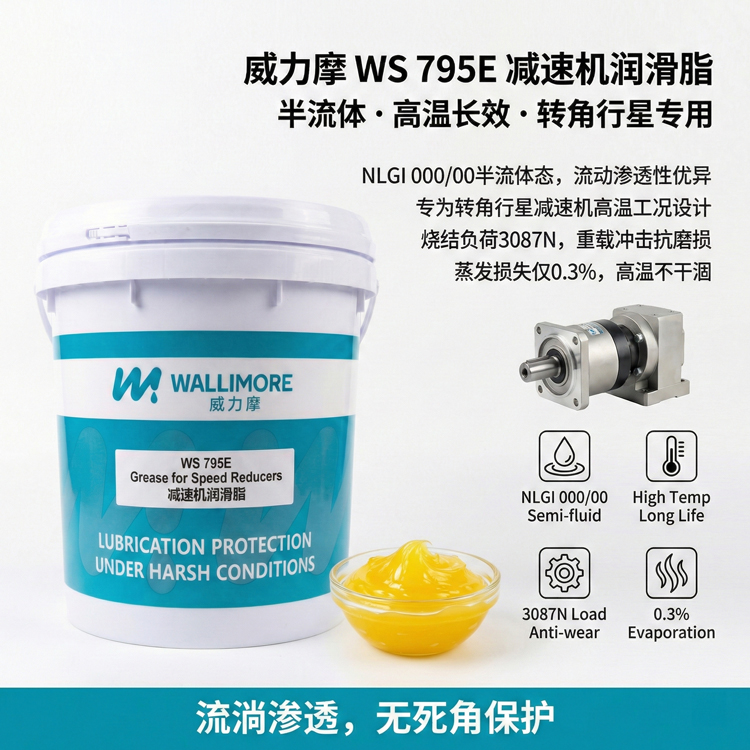 WS 795E减速机润滑脂