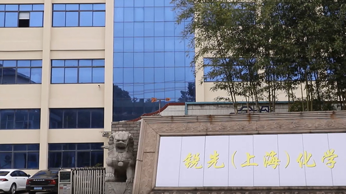 锐先上海化学品验厂