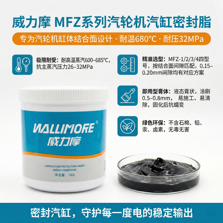 MFZ系列汽轮机汽缸密封脂