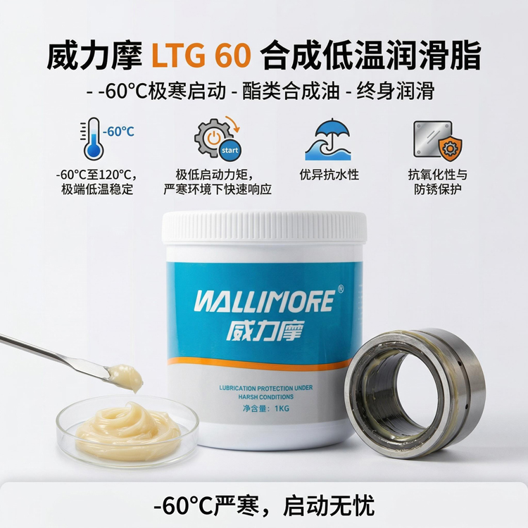 LTG 60合成低温润滑脂