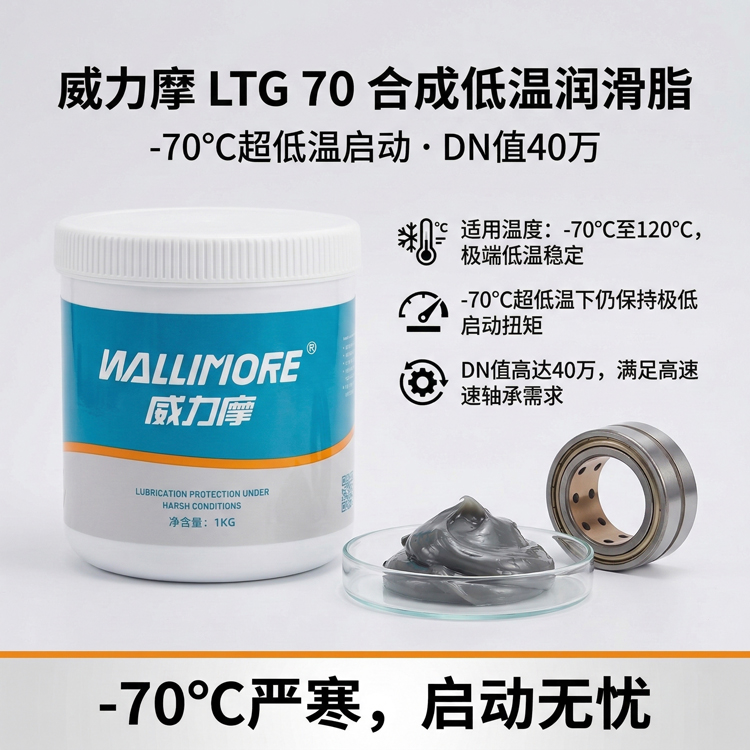 LTG 70合成低温润滑脂