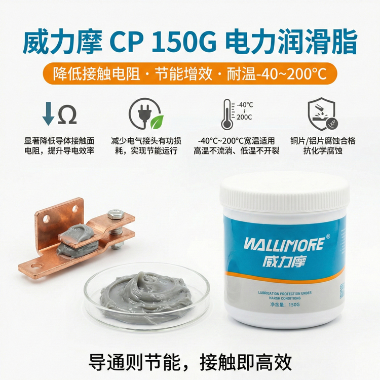 CP 150G电力润滑脂